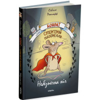Конрат — супергерой підземелля. Небезпечна ніч. Сібілле Рюкгофф. 978-617-8093-16-7