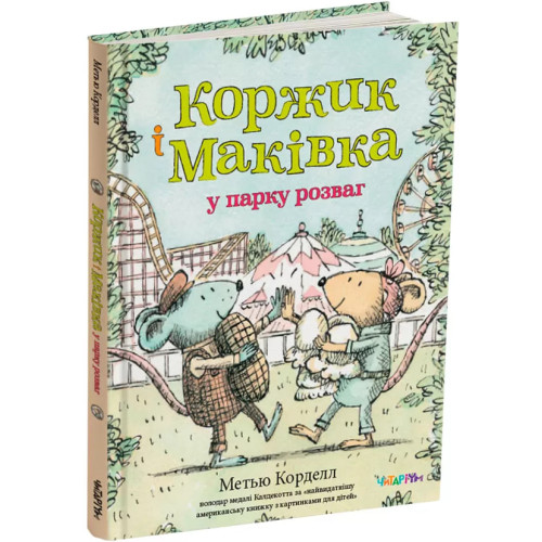 Коржик і Маківка у парку розваг. Метью Корделл. 978-617-8093-52-5