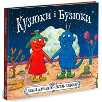 Кузюки і Бузюки. Джулія Дональдсон. 978-617-7329-54-0