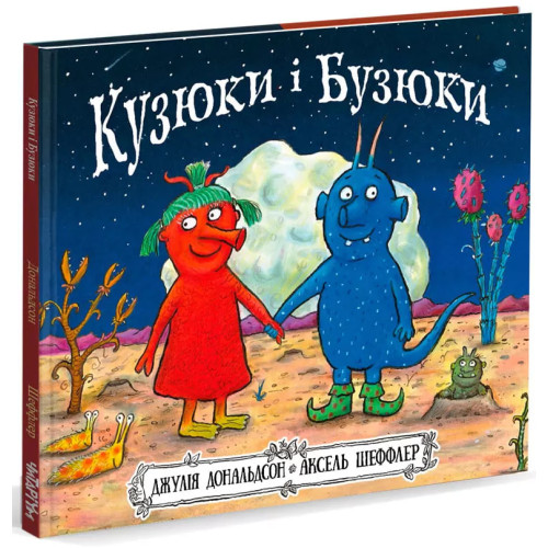 Кузюки і Бузюки. Джулія Дональдсон. 978-617-7329-54-0