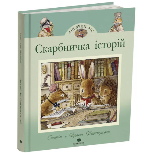 Лисячий Ліс. Скарбничка історій. Синтія Паттерсон. 978-617-8093-64-8