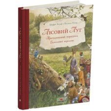 Лісовий Луг. Пригодницький порятунок Бджолиної королеви. Штефан Вольф. 978-617-8801-04-5