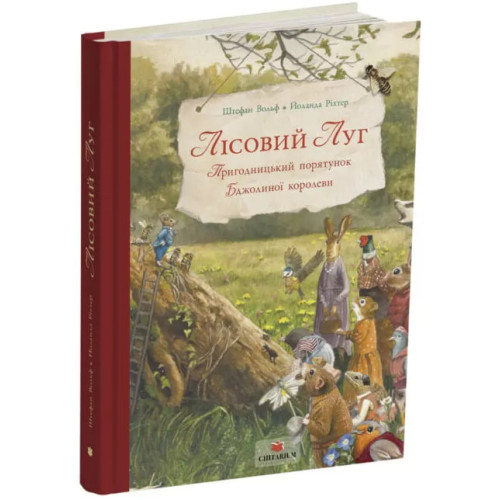 Лісовий Луг. Пригодницький порятунок Бджолиної королеви. Штефан Вольф. 978-617-8801-04-5