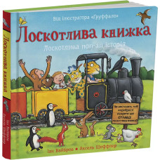 Лоскотлива книжка. Іан Вайбров. 978-617-8093-68-6