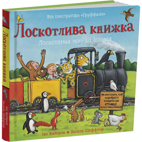 Лоскотлива книжка. Іан Вайбров. 978-617-8093-68-6