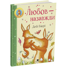 Любов – назавжди. Дебі Ґліорі. 978-617-8093-93-8