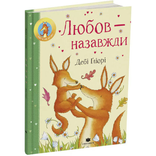 Любов – назавжди. Дебі Ґліорі. 978-617-8093-93-8