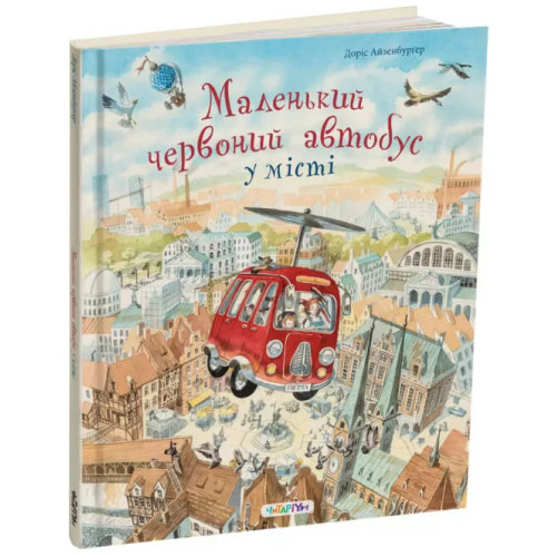 Маленький червоний автобус у місті. Доріс Айзенбурґер. 978-617-8093-63-1