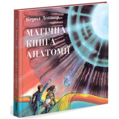Магічна книга анатомії. Керол Доннер. 978-617-7329-44-1