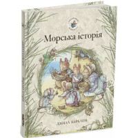 Морська історія. Ожиновий живопліт. 978-617-8093-05-1
