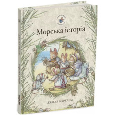 Морська історія. Ожиновий живопліт. 978-617-8093-05-1