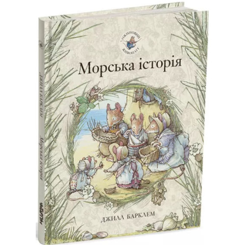 Морська історія. Ожиновий живопліт. 978-617-8093-05-1