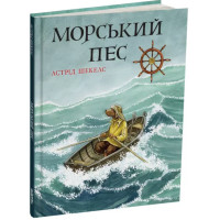 Морський пес. Астрід Шекелс. 978-617-8093-39-6