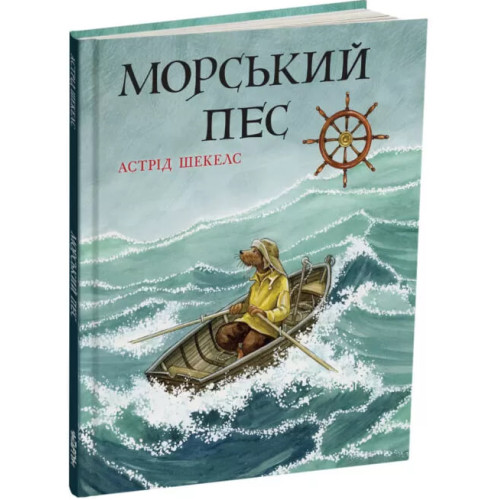 Морський пес. Астрід Шекелс. 978-617-8093-39-6