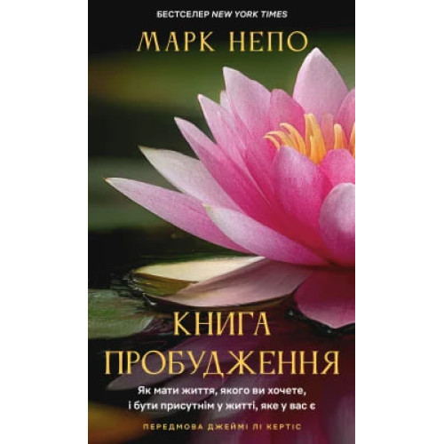 Книга пробудження. Як мати життя, якого ви хочете, і бути присутнім у житті, яке у вас є. Марк Непо. 978-617-548-608-5