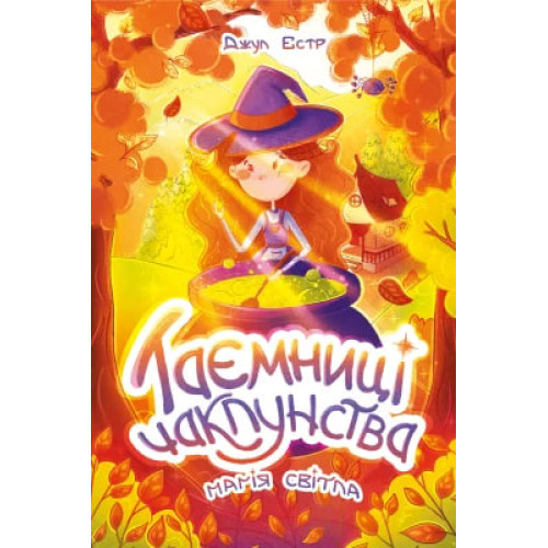 Таємниці чаклунства. Книга 1. Магія світла. Джул Естр. 978-617-548-605-4