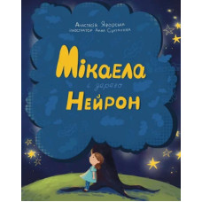Мікаела і дерево Нейрон. Анастасія Яворська. 978-617-548-593-4
