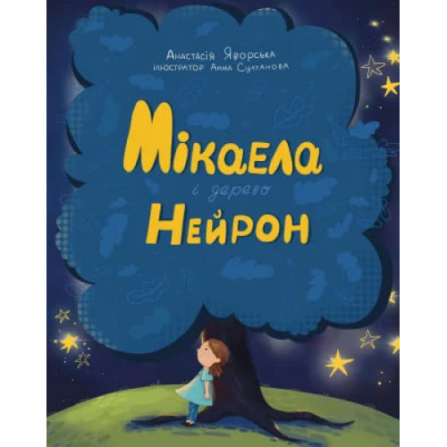 Мікаела і дерево Нейрон. Анастасія Яворська. 978-617-548-593-4
