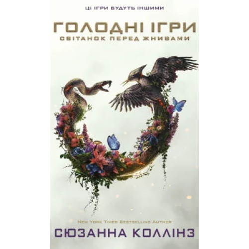 Голодні ігри. Світанок перед Жнивами (кінообкладинка). Сюзанна Коллінз. 978-617-548-606-1