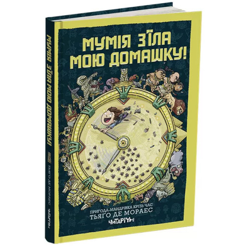 Мумія з’їла мою домашку! Тьяґо Де Мораес. 978-617-8093-04-4