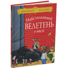 Найстильніший велетень у місті. Джулія Дональдсон. 978-617-8093-81-5