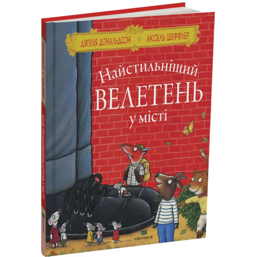 Найстильніший велетень у місті. Джулія Дональдсон. 978-617-8093-81-5
