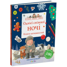 Однієї сніжної ночі. Книга активностей. Нік Баттерворт. 978-617-8093-31-0