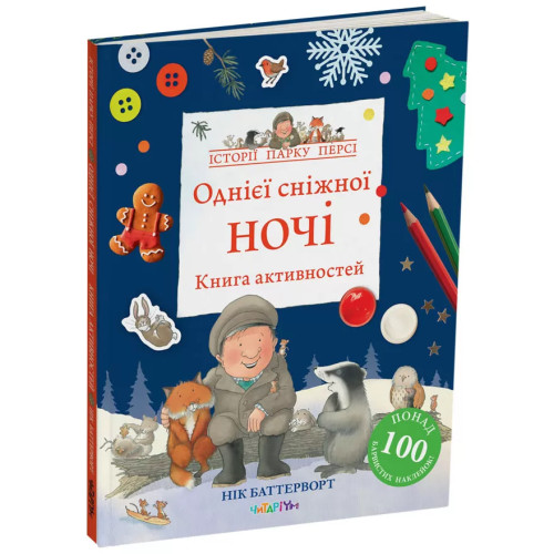 Однієї сніжної ночі. Книга активностей. Нік Баттерворт. 978-617-8093-31-0