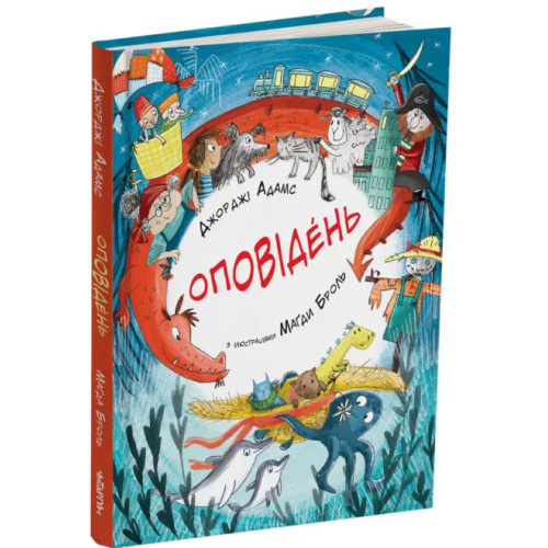Оповідень. Джорджі Адамс. 978-617-8093-37-2