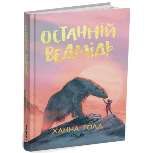 Останній ведмідь. Ханна Голд. 978-617-7329-98-4