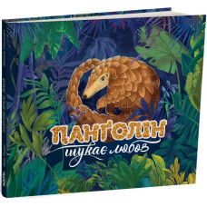 Панґолін шукає любов. Ганна Осадко. 978-617-8093-42-6