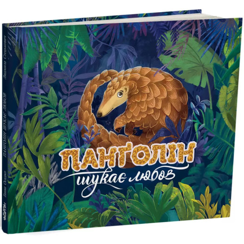 Панґолін шукає любов. Ганна Осадко. 978-617-8093-42-6