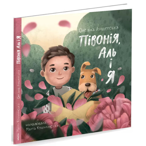 Півонія, Аль і я. Оксана Лущевська. 978-6177-329-36-6
