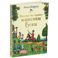 Пісеньки та віршики матінки Гуски. Елісон Грін. 978-617-8093-57-0