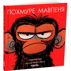 Похмуре мавпеня. Сюзанна Ленг. 978-617-8093-27-3