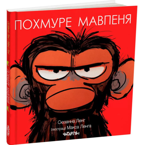 Похмуре мавпеня. Сюзанна Ленг. 978-617-8093-27-3