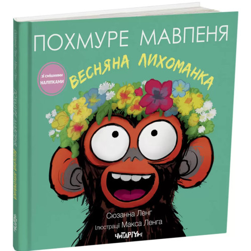 Похмуре мавпеня. Весняна лихоманка. Сюзанна Ленг. 978-617-8093-69-3