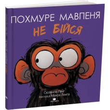 Похмуре мавпеня. Не бійся. Сюзанна Ленг. 978-617-8093-62-4