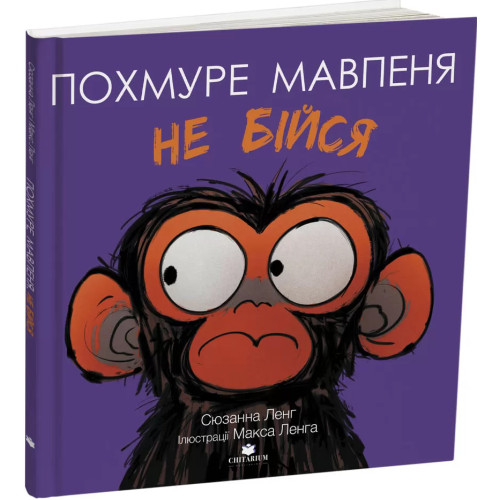Похмуре мавпеня. Не бійся. Сюзанна Ленг. 978-617-8093-62-4