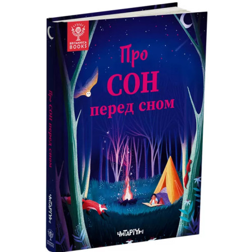 Про сон перед сном. Джекі МакКенн. 978-617-8093-07-5