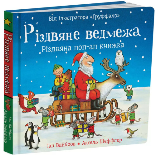 Різдвяне ведмежа. Іан Вайбров. 978-617-8093-59-4