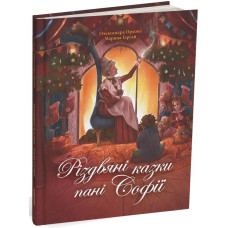 Різдвяні казки пані Софії. Олександра Орлова. 978-617-8093-32-7
