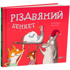 Різдвяний бенкет. Наталі Даржан. 978-617-8093-50-1