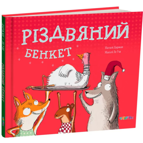 Різдвяний бенкет. Наталі Даржан. 978-617-8093-50-1
