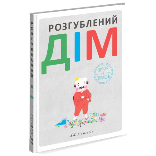 Розгублений дім. Брайан Б. Кронін. 978-6177-329-24-3