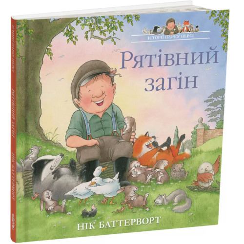 Історії парку Персі. Рятівний загін. Нік Баттерворт. 978-617-8093-61-7