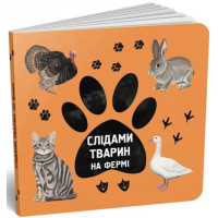 Слідами тварин. На фермі. Ірина Ткачук. 978-617-7329-93-9