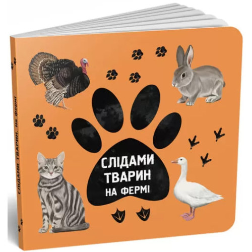 Слідами тварин. На фермі. Ірина Ткачук. 978-617-7329-93-9