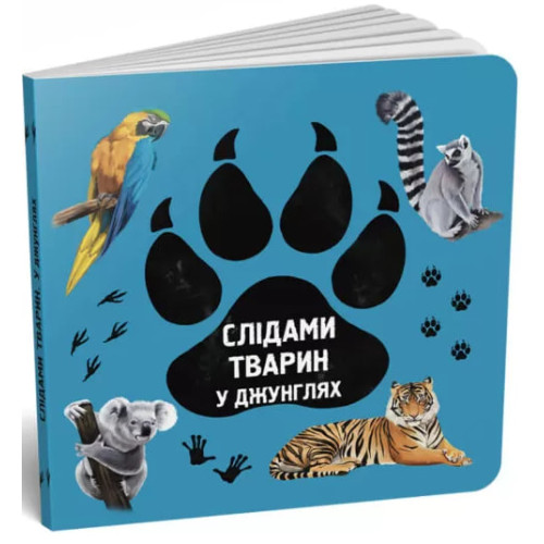 Слідами тварин. У джунглях. Ірина Ткачук. 978-617-7329-92-2