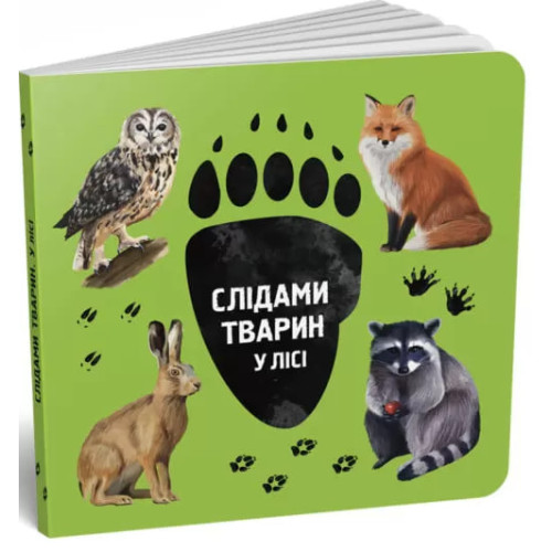 Слідами тварин. У лісі. Ірина Ткачук. 978-617-7329-90-8